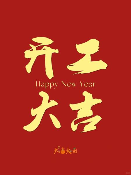 开工大吉.jpg